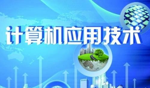 計算機應(yīng)用技術(shù)