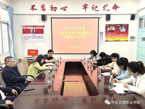 “在問(wèn)題中反思，在改進(jìn)中提升”——懷化文理學(xué)校反思教育教學(xué)質(zhì)量提升專(zhuān)題組織生活會(huì)